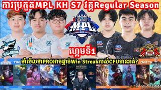 ហ្គេម​​ទី1: CFU Gaming Vs Pro eSports |​ MPL KH  S7 វគ្គ​ Regular Season ​| MLBB | Merl Game KH