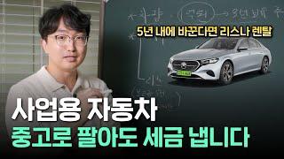 사업용 자동차, 또 세금 내라구요? | 나에게 유리한 사업용 자동차 구매방법은?