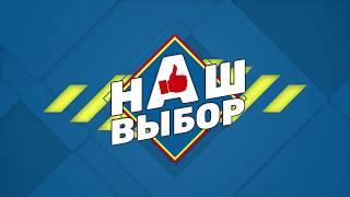 Программа "Наш выбор". Бани-бочки во Владимире от bochky.ru