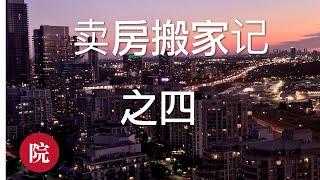 【彬彬有院】我爱我家 • 1225《卖房搬家记之四》，终于搬完家了，说说选择合适的上市时间和上市价格，搬家之前必做的几件事，水、电、气、垃圾、保险、驾照、健康卡和邮件，都需要更改地址，我都是怎么做的？