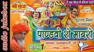 पाण्ड़वों रो मायरो [भाग -01] Singer : धना भारती जी|| Pandhvo Ro Mayro [01] राजस्थानी कथा || जरूर सुने