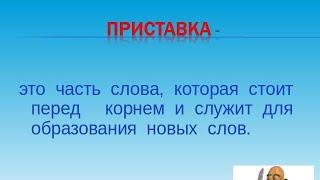 ПРИСТАВКА ЭТО / КАК ОПРЕДЕЛИТЬ В СЛОВЕ ПРИСТАВКУ ? ДЛЯ ЧЕГО СЛУЖИТ ПРИСТАВКА ?