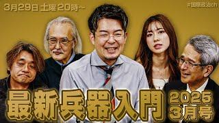 小泉悠×岡部いさく×菊池雅之×小山ひかる×能勢伸之「最新兵器入門 2025年3月号」 #国際政治ch 189