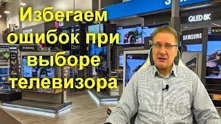 Избегаем ошибок при выборе телевизора