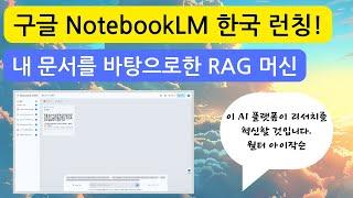 구글의 NotebookLM 사용법 - 내 문서를 기반으로 작동하는 AI