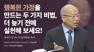 만나교회 [주일예배] 가정을 향한 하나님의 마음 알기 - 김병삼 목사 | 창세기 27:26-35