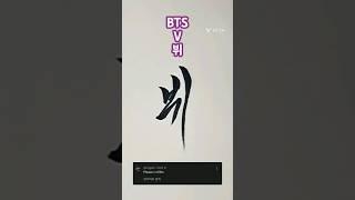 Korean Calligraphy #BtsV #caligraphy #bts #koreancalligraphy #tattoodesign #hangeul