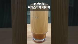 아이스커피 초간단 레시피 소개합니다 / #아이스커피 #icecoffee #coffee #americano #espresso #moctv #moc