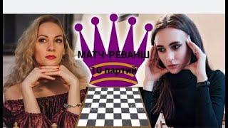 МАТЧ-реванш. Мария Фоминых и Майя Порожняк. Шахматы [RU] lichess.org