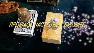 ПРОШЛОЕНАСТОЯЩЕЕБУДУЩЕЕ Таро Онлайн Расклад/ Таро DIAMOND WAY