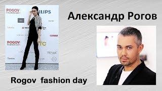 Александр Рогов, стилист. Rogov fashion day