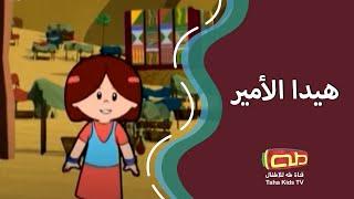 هيدا الأمير | أناشيد إسلامية للأطفال