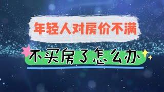 年轻人对房价飙升不满，都不买房了怎么办？