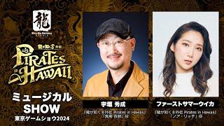 ミュージカルSHOW① in 東京ゲームショウ2024【龍が如く８外伝 Pirates in Hawaii 】（「旅立ちの歌」／「24時間シンデレラ」）