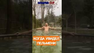 ЗУБАРЕВ - Когда увидел пельмени