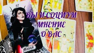 ИНФА 1000% ‼️ МНЕНИЕ О ВАС  ВЫ И ВАШЕ ОКРУЖЕНИЕ ️️️ | ТАРО РАСКЛАД