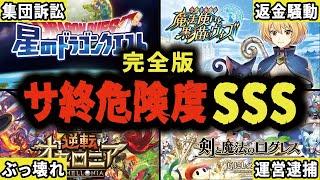 【徹底解説】懐かしソシャゲ達が炎上続出して没落していく歴史4選【総集編・作業用】