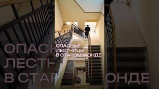 Опасные лестницы в домах старого фонда #старыйфонд #питерскаяквартира #доходныйдом #старыйфонд