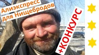 Алиэкспресс для нищебродов. Посылки из Китая