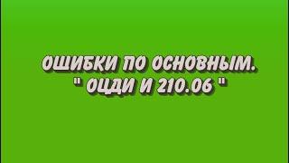 Ошибки по основным средствам. ОЦДИ и 210.06.