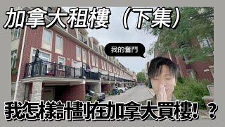 我一個新移民如何規劃在加拿大買樓 !? ｜ 到最後都￼租唔到？