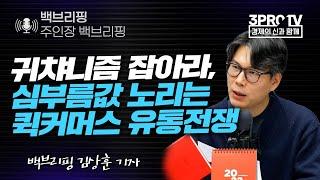 [백브리핑 라이브] 귀챠니즘 잡아라, 심부름값 노리는 퀵커머스 유통전쟁_21.12.22_백브리핑 김상훈 기자