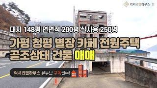 [매물번호 : LX-29053] 제목 : 가평 청평 별장 카페 전원주택 청평호에 붙은 골조상태 건물 현상태 매매