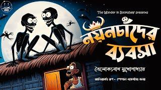 নয়নচাঁদের ব্যবসা | দমফাটা হাসির গল্প | Bengali audio story | Classic Comedy #wib