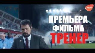 ЗВЕЗДНАЯ ПРЕМЬЕРА ФИЛЬМА ДАНИЛЫ КОЗЛОВСКОГО "ТРЕНЕР" | Это Краснодар, детка! | Видео Краснодара