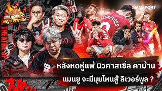 แมนยู สภาพนี้ แพ้รัวๆแล้วต้องเยือน ลิเวอร์พูล แดงเดือดSTRETFORD END พญาปีศาจแดง EP6Siamsport