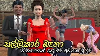 Sallikara Bana (සල්ලිකාර බෑනා) Moral Story Sinhala  Lama Kathandara