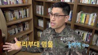 [국방뉴스] 18.12.18 우리부대 명물: 육군 53사단 윤병현 상사