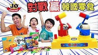 桌面遊戲 雙人對打機玩具~ 贏韓國零食糖果！親子互動 桌面玩具開箱~