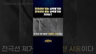 전극선 유무에 따른 심박동기의 차이는? #shorts