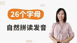 【零基础入门必学】26个字母的自然拼读发音