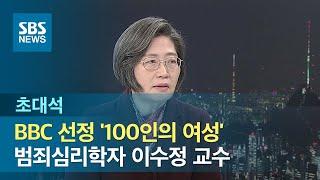 [초대석] BBC 선정 '100인의 여성'…범죄심리학자 이수정 교수 / SBS