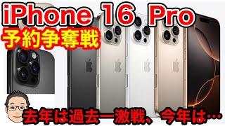 iPhone 16予約争奪戦どうだった？今年もiPhone 16 Pro Maxは激戦状態！