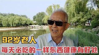 92岁老人每天必吃一样东西,对心脏有好处,身体健康没毛病。