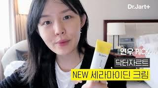 "10년 전부터 찬양했어요" 유튜버 연우의 찐보습템은? #닥터자르트 #세라마이딘