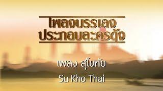 Thai Contemporary Music-Sukho Thai สุโขทัย นิก กอไผ่ เพลงไทยเดิมประกอบละครดัง