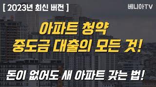 아파트청약 중도금대출 15분 완벽정리 (계약금,잔금대출,청약당첨,자금계획) | 베니아TV