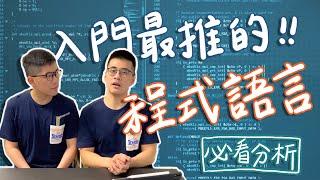 程式語言要學哪一種？新手的第一步：程式語言的介紹和分類分析 #我想長資識