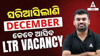 LTR Teacher Recruitment 2024 | When LTR Vacancy Will Come? | LTR Odisha