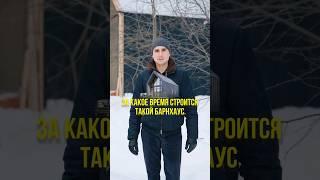 Барнхаус сколько надо времени? #глэмпинг #барнхаус #каркасник
