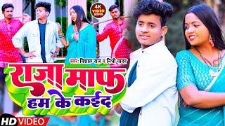 #Video | राजा माफ हम के कईद | #Vishal Raj #Nidhi Yadav |  Raja Maf Ham Ke Kaid | New Song 2023