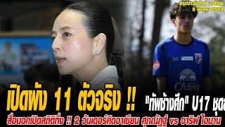 ข่าวมิดไนท์ เที่ยงคืน ฟุตบอลไทย เปิดผัง 11 ตัวจริง !! "ทัพช้างศึก" U17 ชุดลุยศึกใหญ่เอเชีย แกร่งสุด