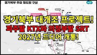 경기북부 대개조 프로젝트 파주발 KTX와 의정부발 SRT, 2027년 드디어 개통 #교통망 #경기북부