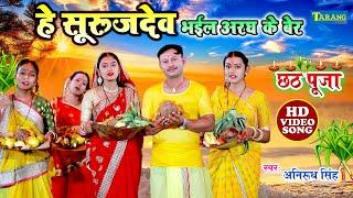 भईल अरघ के बेर - छठपूजा गीत | He SurajDev - Anirudh Singh Chhath Pooja | Bhakti Video Song