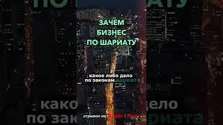 ЗАЧЕМ БИЗНЕС ПО ШАРИАТУ |#рисалеинур #БИЗНЕСТРЕНИНГ #мусульмане #иман #бизнес #рай #шариат #ислам