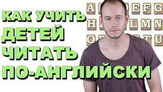 КАК УЧИТЬ ЧИТАТЬ ДЕТЕЙ ПО-АНГЛИЙСКИ С НУЛЯ